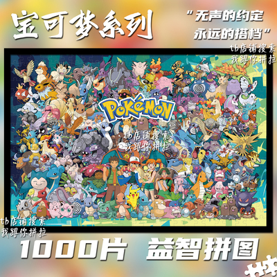 宝可梦1000片拼图礼物带框装饰画