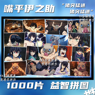 鬼灭之刃嘴平伊之助1000片拼图益智手工动漫周边礼物装饰挂画周边