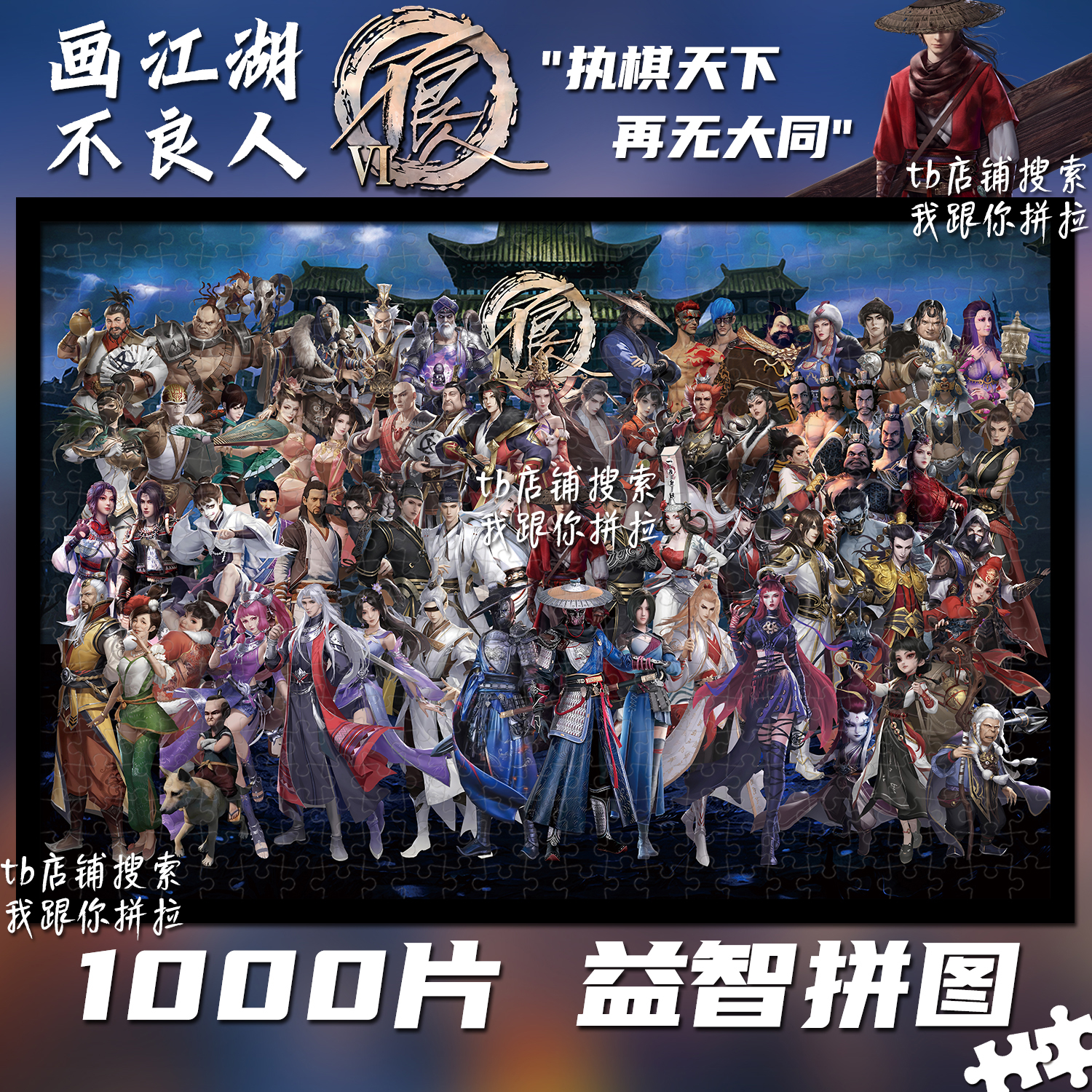 画江湖之不良人拼图1000片装饰画