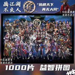 画江湖之不良人拼图1000片定制成人手工益智玩具生日礼物装饰挂画