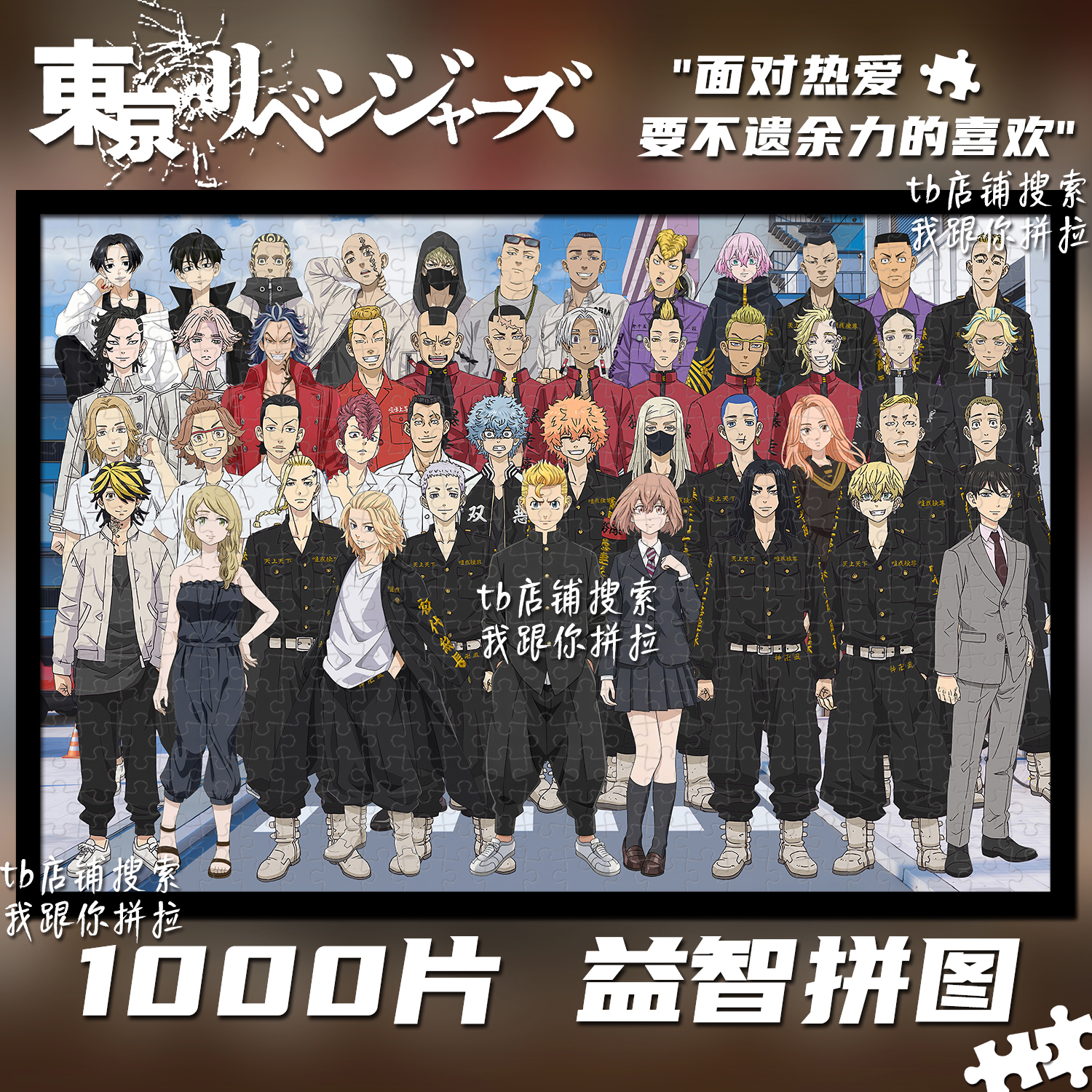 东京复仇者1000片拼图礼物装饰画
