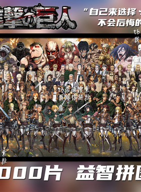 进击的巨人1000片拼图定制成人益智解压玩具带框生日礼物装饰挂画