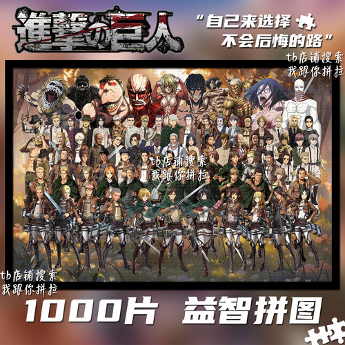 进击的巨人1000片拼图带框装饰画