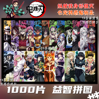 鬼灭之刃1000片拼图礼物装饰挂画