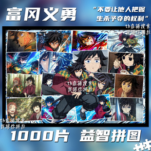 鬼灭之刃水柱富冈义勇1000片拼图益智手工动漫周边生日礼物装饰画