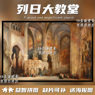 列日大教堂1000片拼图成人益智解压儿童玩具生日礼物高颜值装饰画