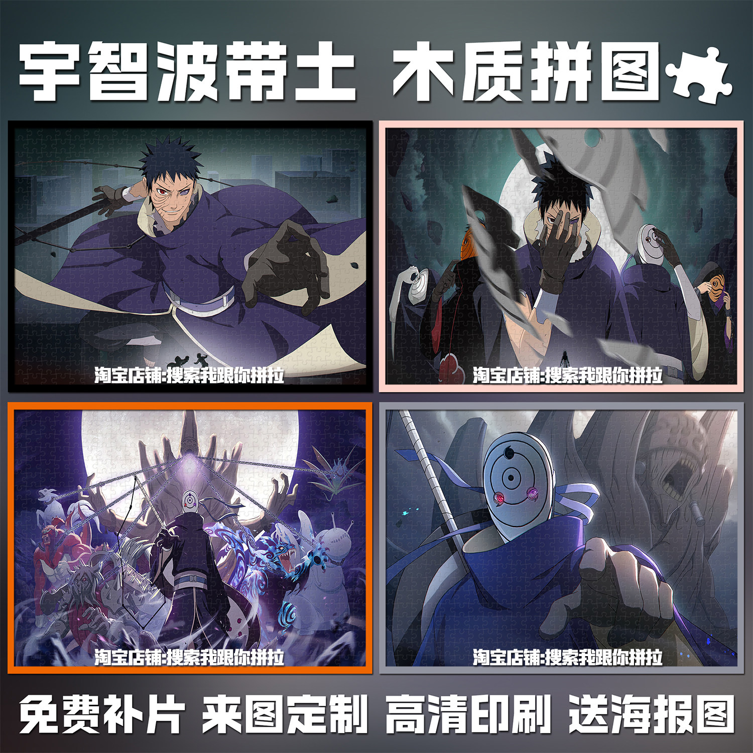 火影忍者木质拼图宇智波带土1000片成人益智解压手工玩具生日礼物