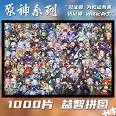原神全家福1000片拼图定制成人益智手工解压玩具生日礼物挂画周边