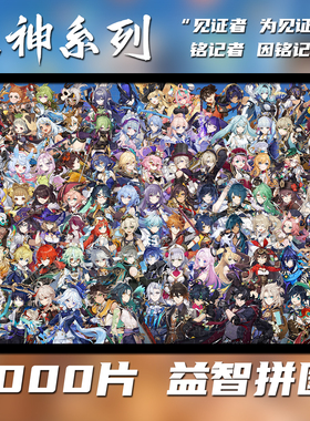 原神全家福1000片拼图定制成人益智手工解压玩具生日礼物挂画周边