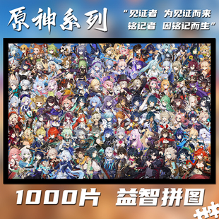 原神全家福1000片拼图定制成人益智手工解压玩具生日礼物挂画周边