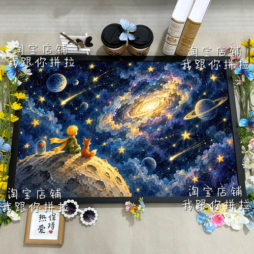 小王子系列1000片定制拼图装饰画