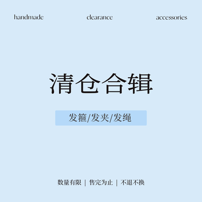 清仓捡漏合辑！甜美百搭发饰高级感抓夹发抓鲨鱼夹发绳发圈头饰品