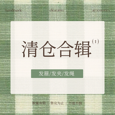 清仓捡漏合辑！气质鲨鱼夹抓夹发卡发绳百搭少女香蕉夹大肠圈头饰