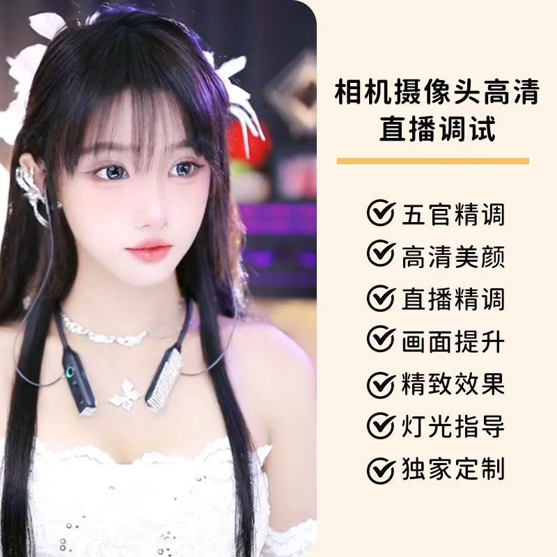 直播美颜调试摄像头单反相机精调