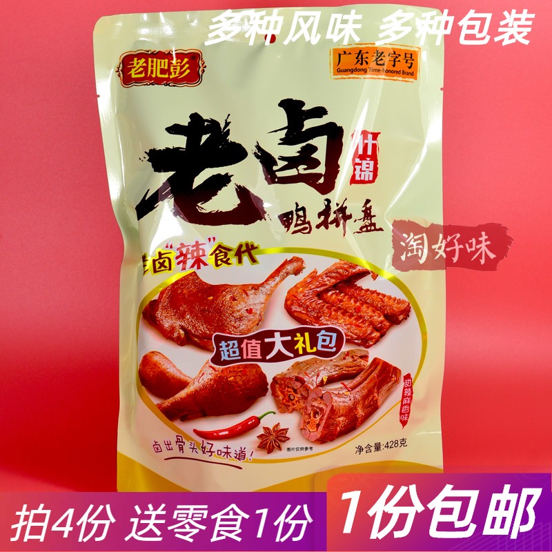 老肥彭428G老卤鸭拼盘什锦卤水鸭脖卤鸭翅鸭小腿鸭腿广东卤味潮汕