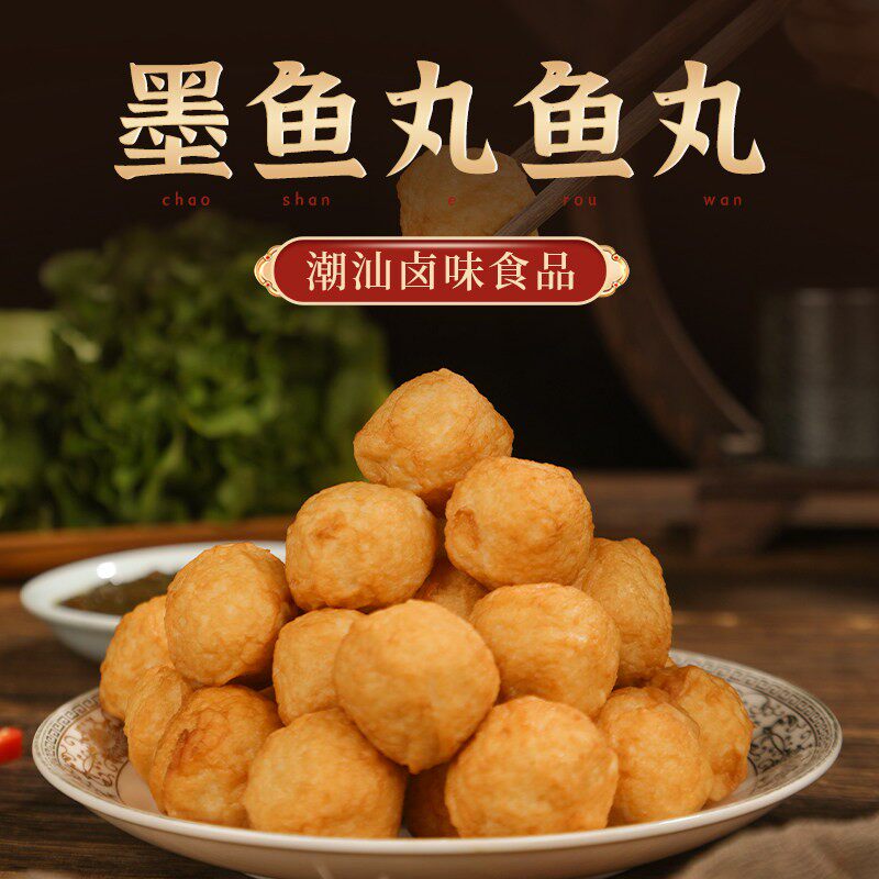 老肥彭潮汕特产墨鱼丸即食解馋小零食休闲鱼丸小吃特产卤味熟食