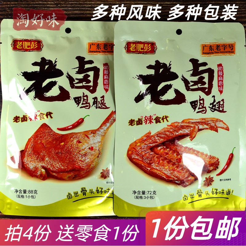 老肥彭4包老卤鸭翅膀卤味鸭腿鸭脖鸭小腿大腿卤翅潮汕特产小零食