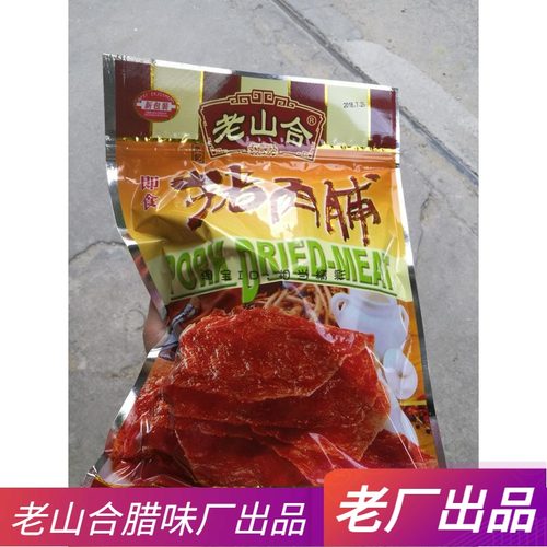 老山合猪肉脯澄海即食汕头腊味