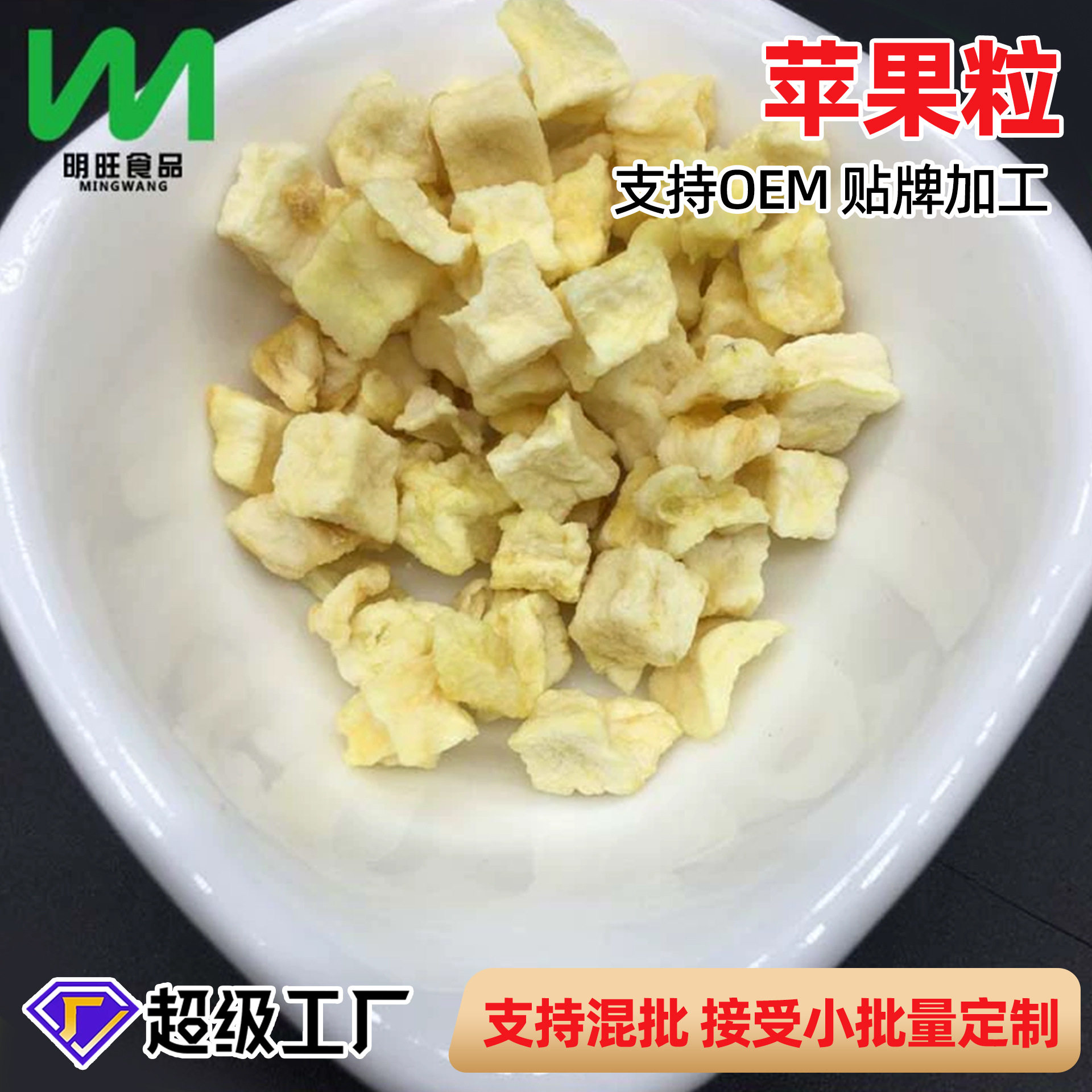 源头工厂装代餐果蔬包脱水蔬菜苹果粒商用烘焙食品级散装调味