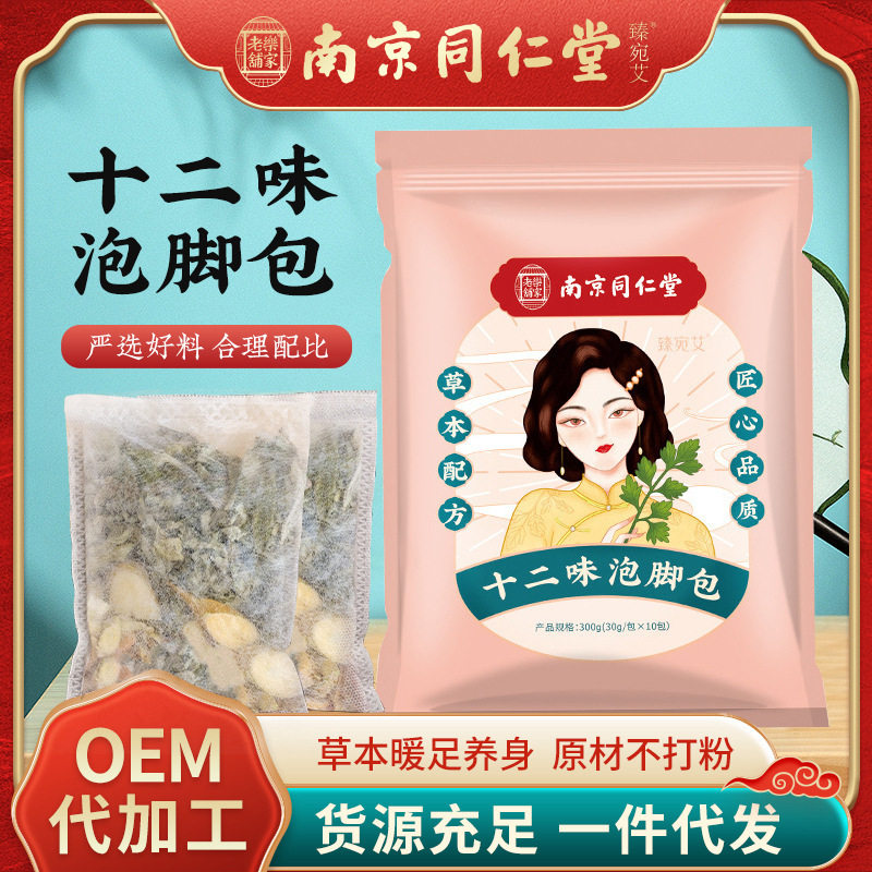 南京同仁堂十二味泡脚包艾草足浴浴足剂