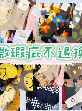 韩国进口女袜瑕疵品特价清仓女袜无售后
