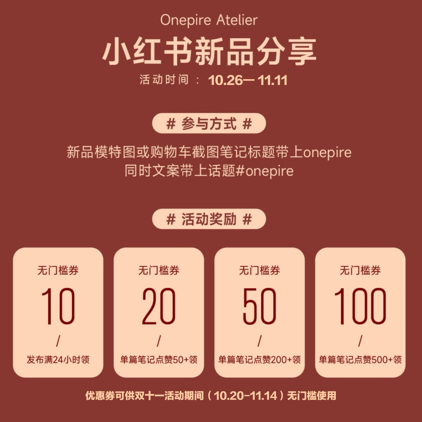 Atelier Onepire·小红书双十一购物车分享领取大额优惠券