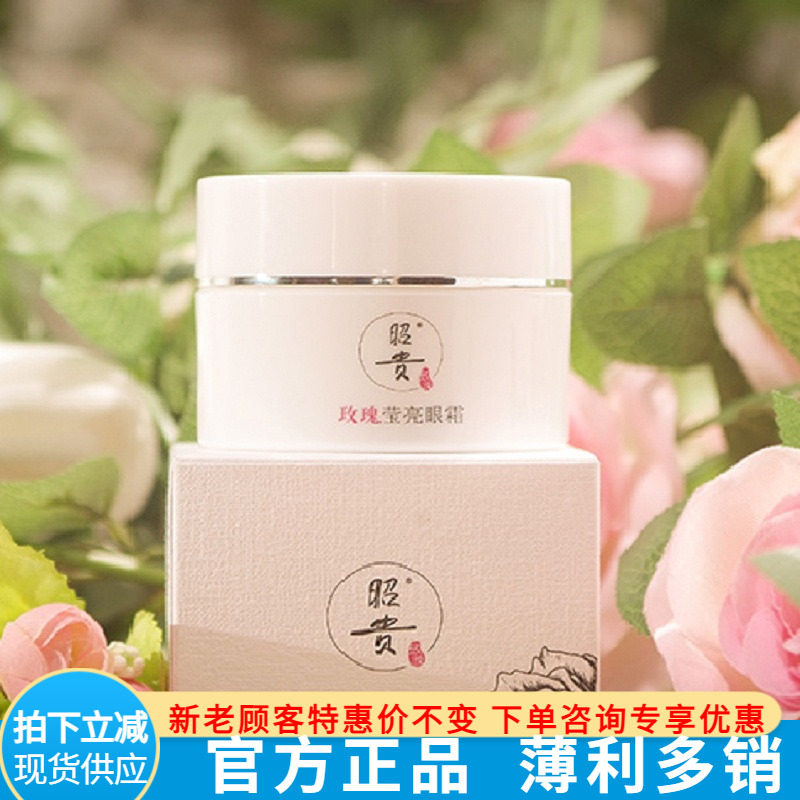 昭贵滋润人工采摘玫瑰眼霜
