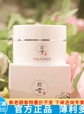 昭贵滋润人工采摘玫瑰眼霜