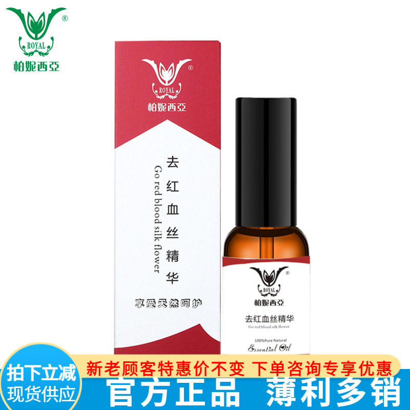 柏妮西亚 淡化红血丝舒缓修护精华油  软化肌肤角质层肌肤修护