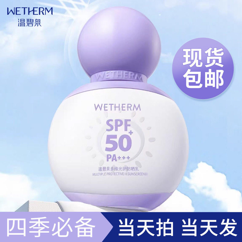 同款温碧泉多维光护防晒乳全身高倍防晒平价清爽防晒包邮