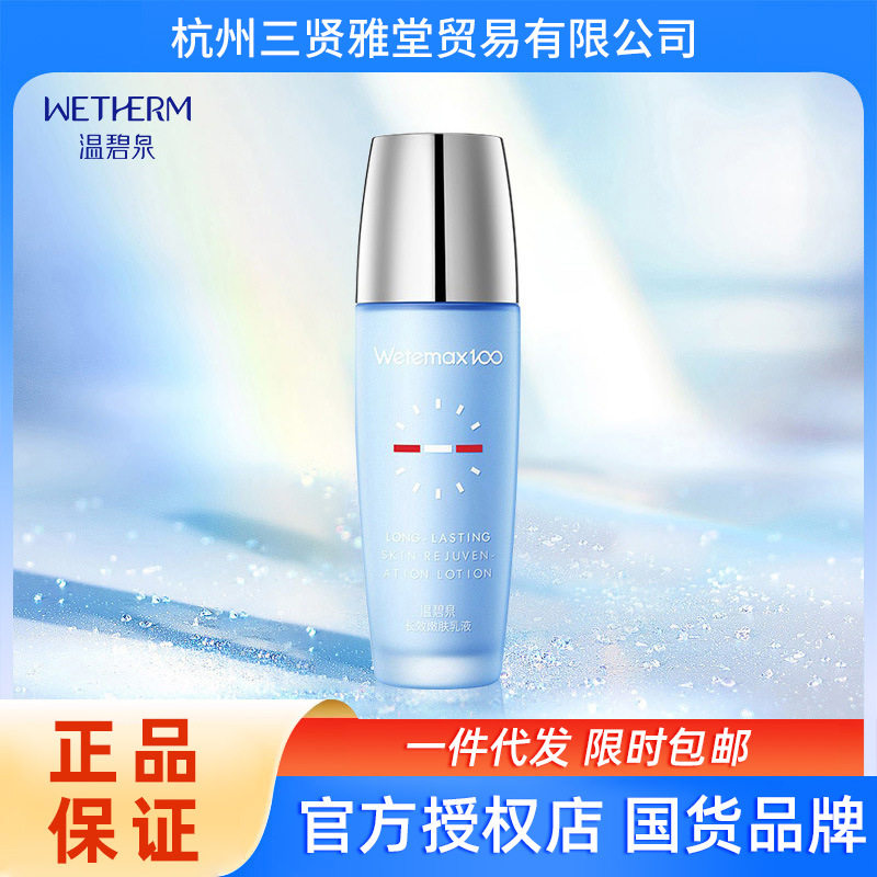 温碧泉长效乳液补水保湿干皮清爽面部护肤品正品乳液包邮