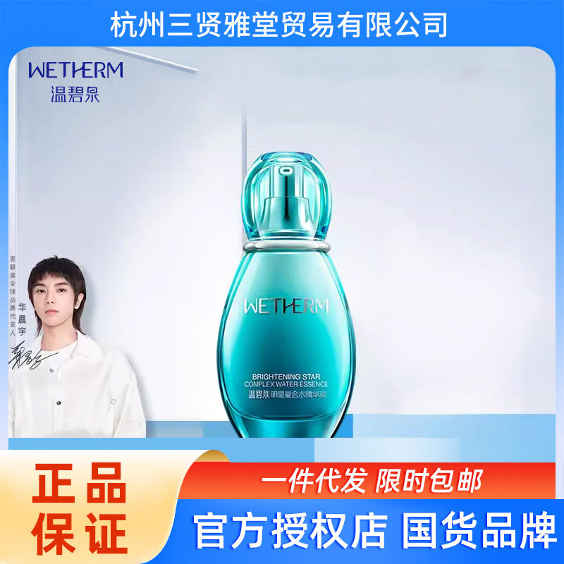 温碧泉明星复合水精华液补水保湿精华液男女护肤品正品包邮