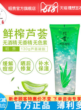 2022昭贵芦荟凝胶130g 芦荟胶 补水保湿痘 淡印 面霜乳液