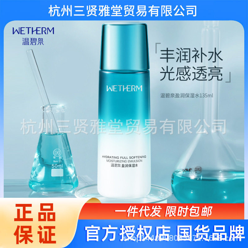 温碧泉盈润保湿水爽肤水男女补水控油平价正品包邮护肤品