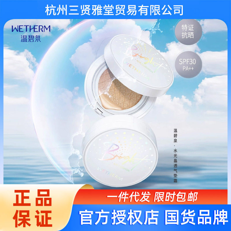 温碧泉水光晶透气垫霜15g水润轻盈cc霜SPF30PA++自然修饰肤色