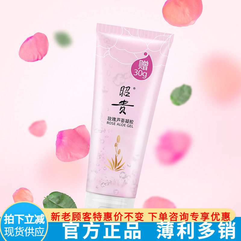 正品特惠昭贵玫瑰芦荟凝胶230G