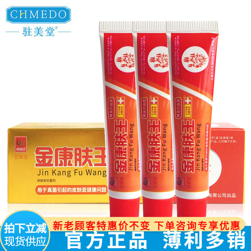 驻美堂金康肤王复方软膏3支拍下发6支，请注意：拍下发六支超值价