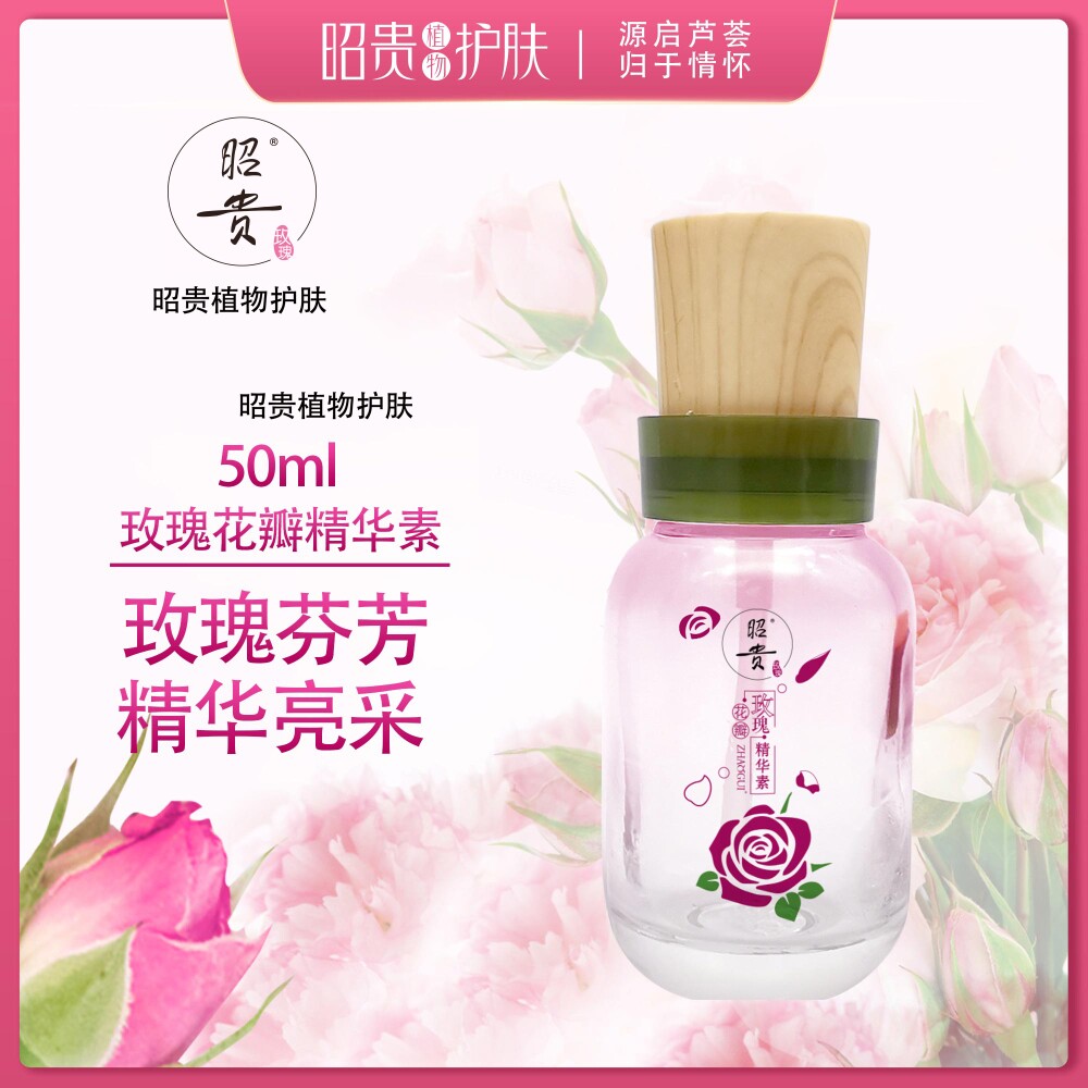 50ml昭贵玫瑰花瓣精华素 植物护肤 芬芳亮采 天然滋润