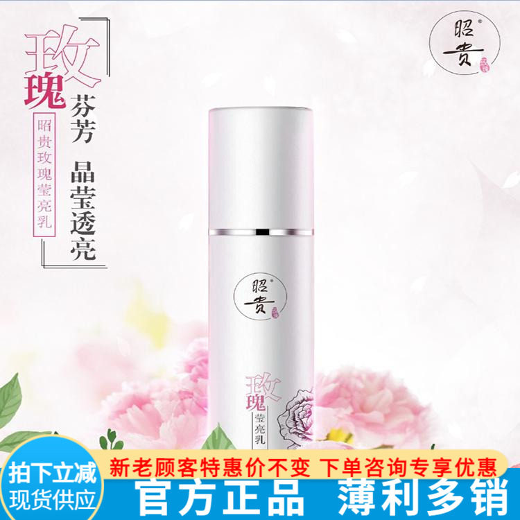 专柜正品昭贵玫瑰莹亮乳滋润乳液100ML 滋润型保湿护肤滋养嫩白