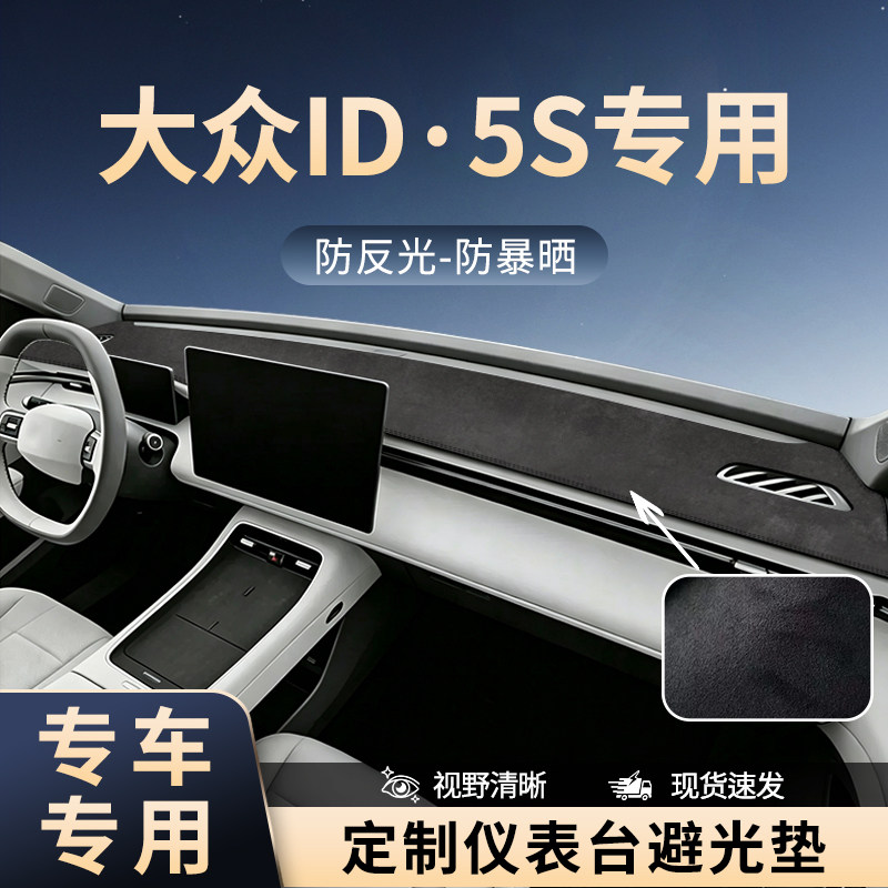适用于大众ID.ERA 5S中控仪表台防晒避光垫防反光隔热垫车内装饰