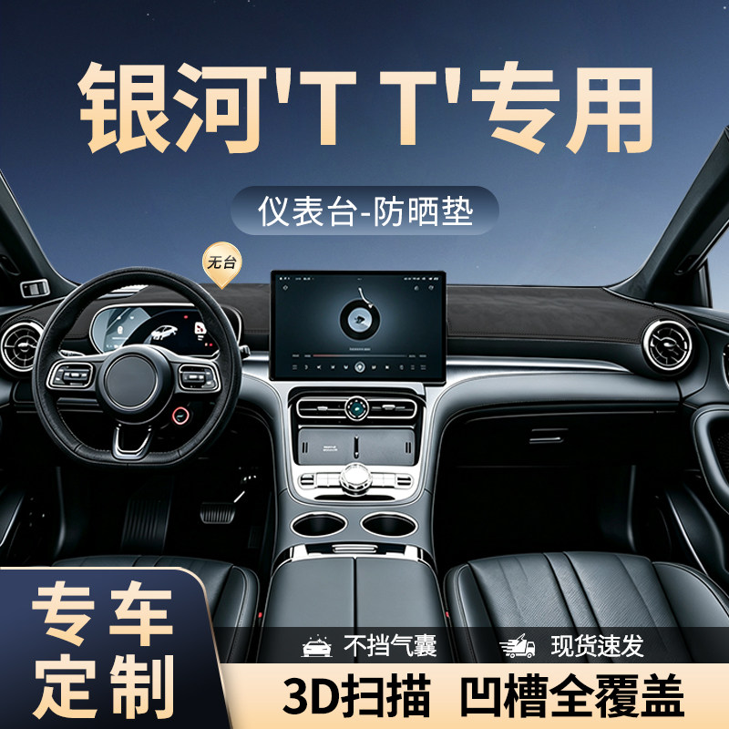 【厂家直销】银河TT中控台避光垫
