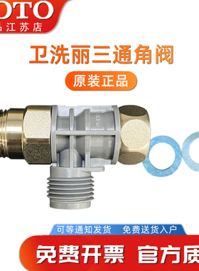 原装TOTO卫洗丽TCF6431CS/6432/6631CS金具安装连接三通接头(11)