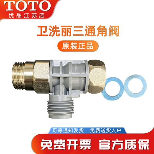 TOTO卫洗丽角阀连接三通