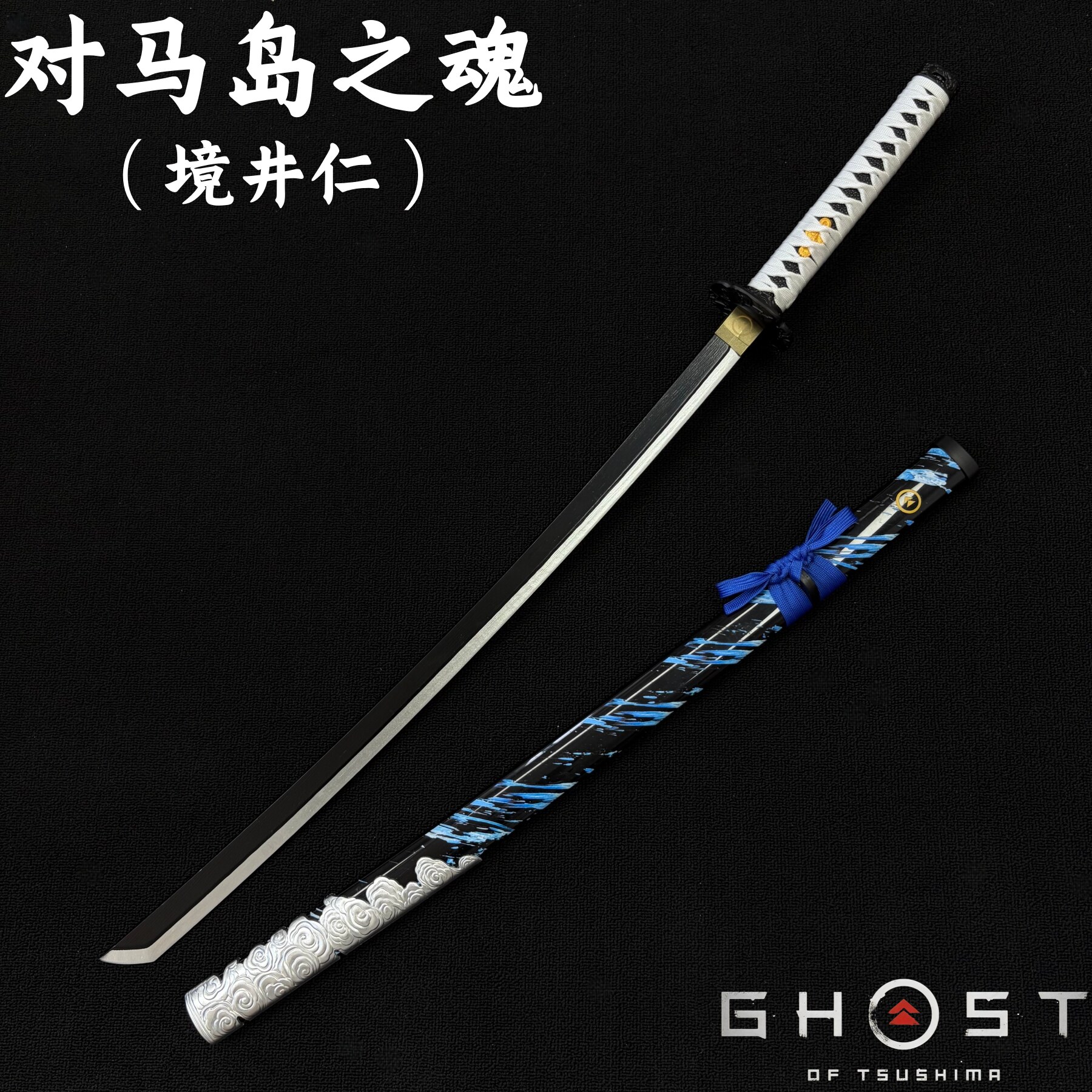 境井家风暴太刀对马岛之魂1米周边武器战鬼cos道具表演摆设未开刃
