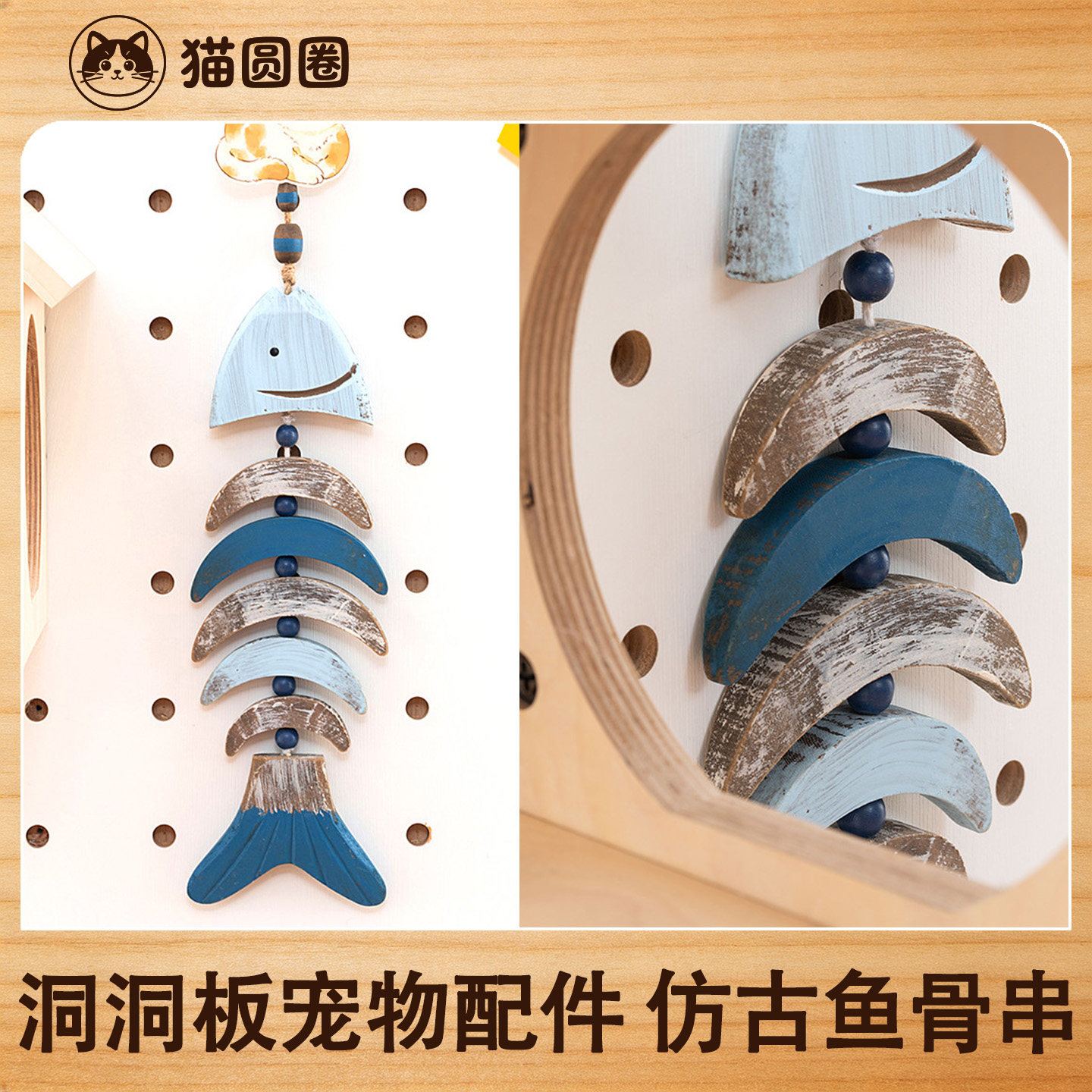 猫圆圈 洞洞板猫爬架宠物配件 玄关客厅摆件木质鱼骨串装饰品X图片
