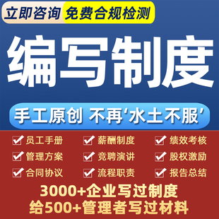 公司管理制度定制企业规章编写薪酬设计员工手册kpi绩效考核方案