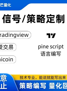 tradingview策略指标信号定制爱交易aicoin pine TV 脚本软件开发