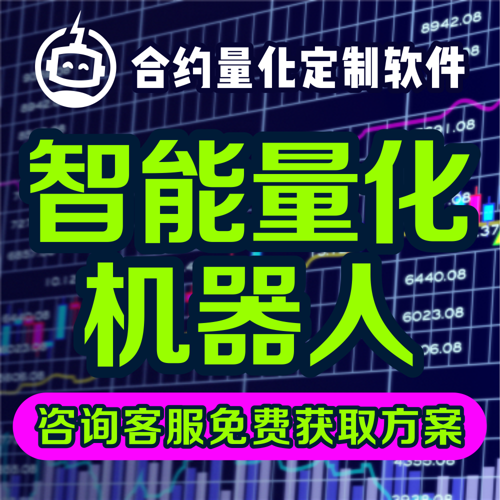 Python量化交易机器人软件源码马丁燃烧策略开发稳定靠谱