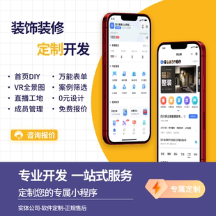 微信装修行业小程序开发定制 装修公司家装案例展示装修报价预约