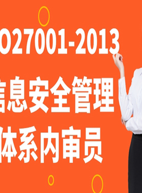 ISO27001-2013信息安全管理体系内审员培训视频